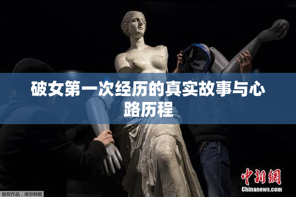 破女第一次经历的真实故事与心路历程