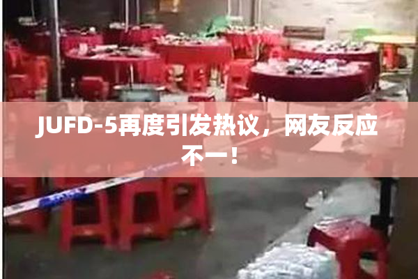JUFD-5再度引发热议，网友反应不一！