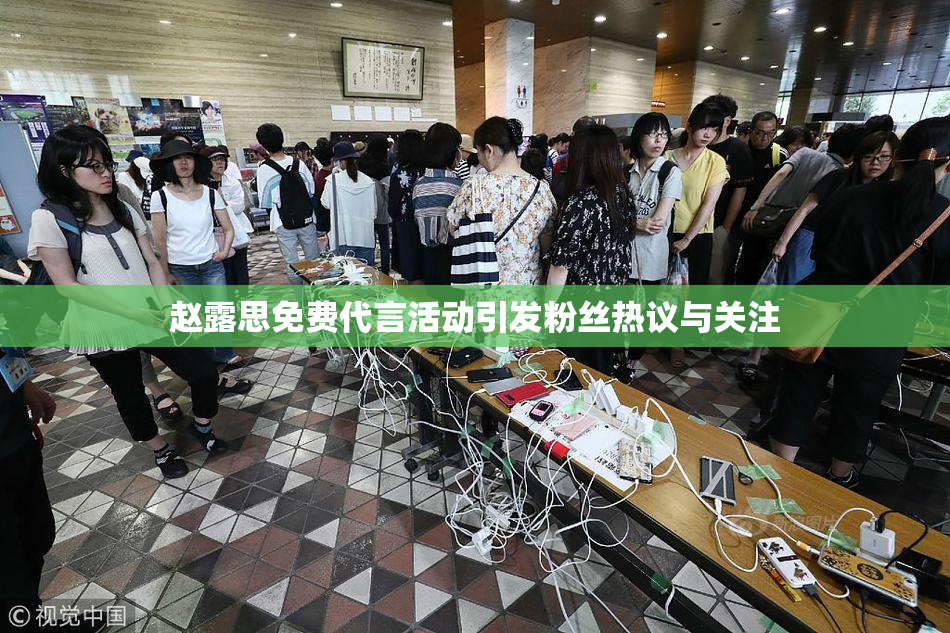 赵露思免费代言活动引发粉丝热议与关注