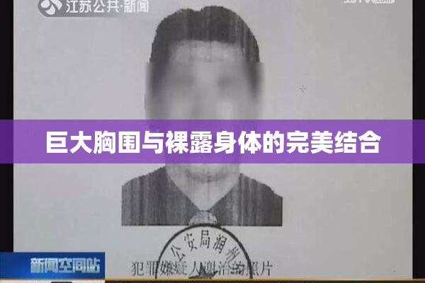 巨大胸围与裸露身体的完美结合