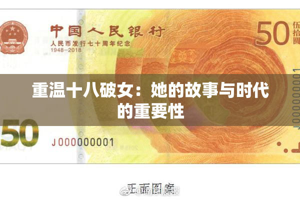 重温十八破女：她的故事与时代的重要性