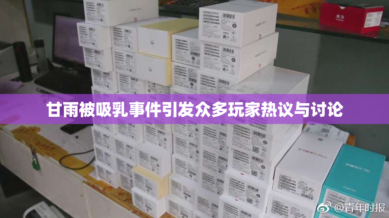 甘雨被吸乳事件引发众多玩家热议与讨论