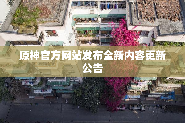 原神官方网站发布全新内容更新公告