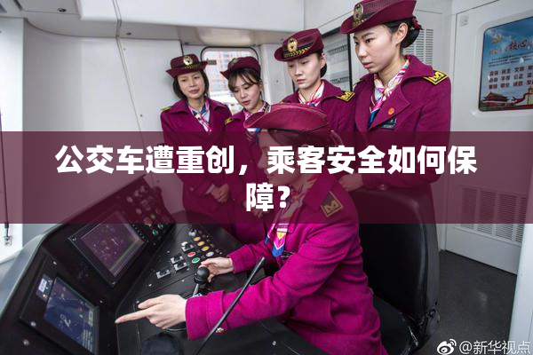 公交车遭重创，乘客安全如何保障？