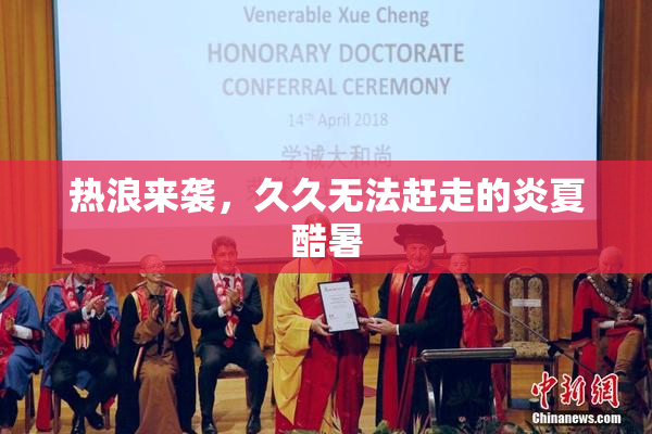 热浪来袭，久久无法赶走的炎夏酷暑