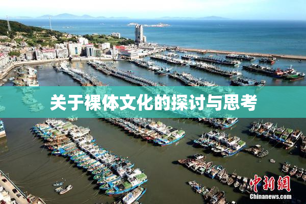 关于裸体文化的探讨与思考