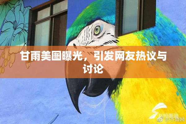 甘雨美图曝光，引发网友热议与讨论