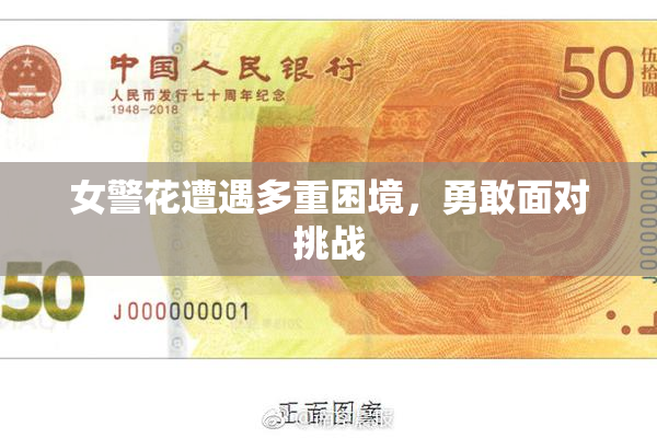 女警花遭遇多重困境，勇敢面对挑战