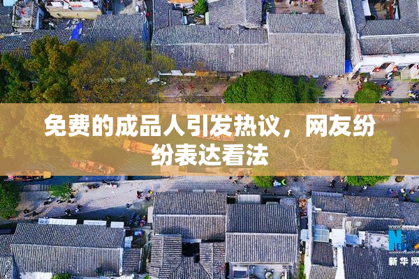 免费的成品人引发热议，网友纷纷表达看法