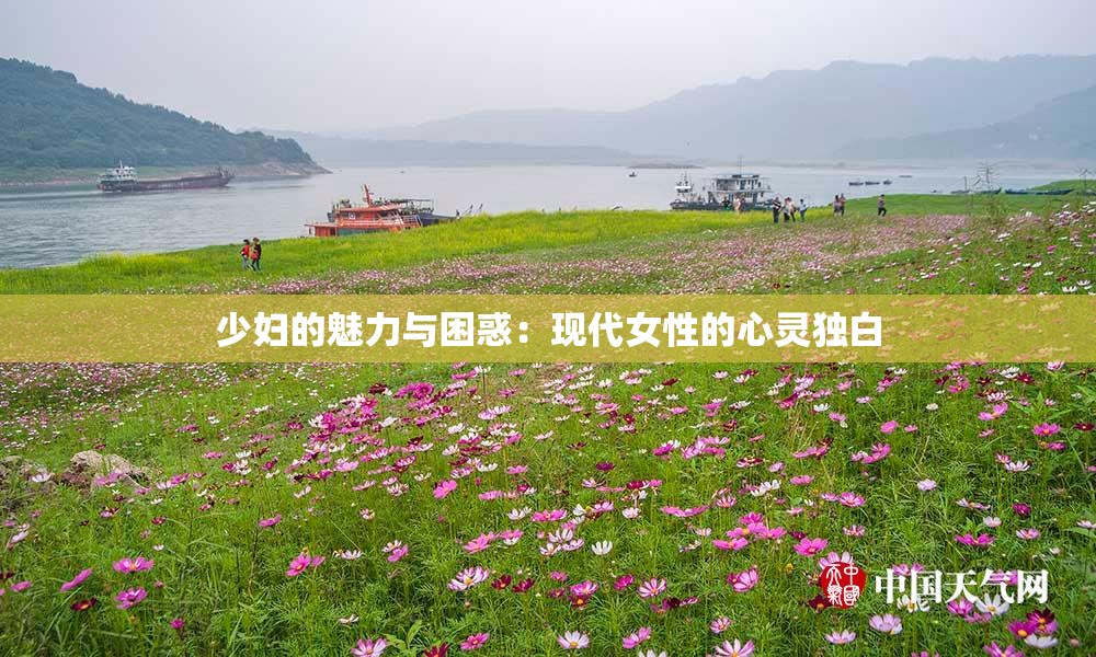 少妇的魅力与困惑：现代女性的心灵独白