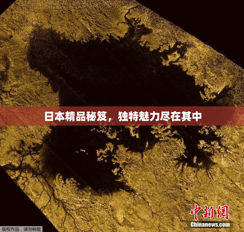 日本精品秘笈，独特魅力尽在其中