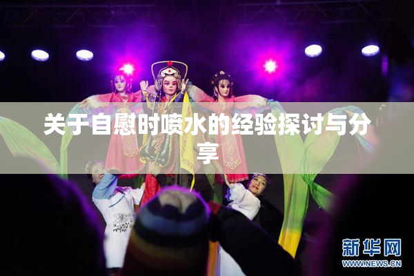 关于自慰时喷水的经验探讨与分享