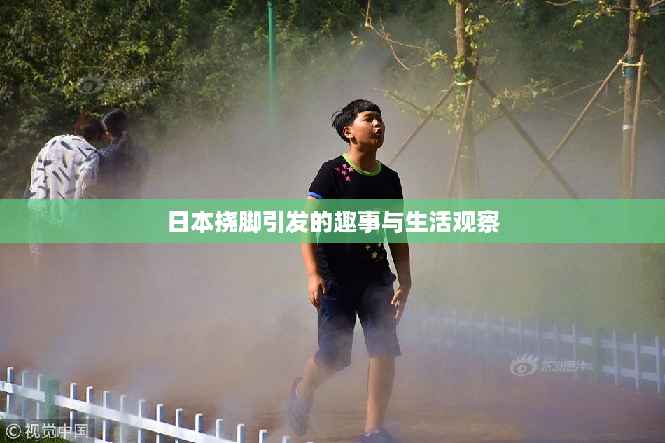 日本挠脚引发的趣事与生活观察