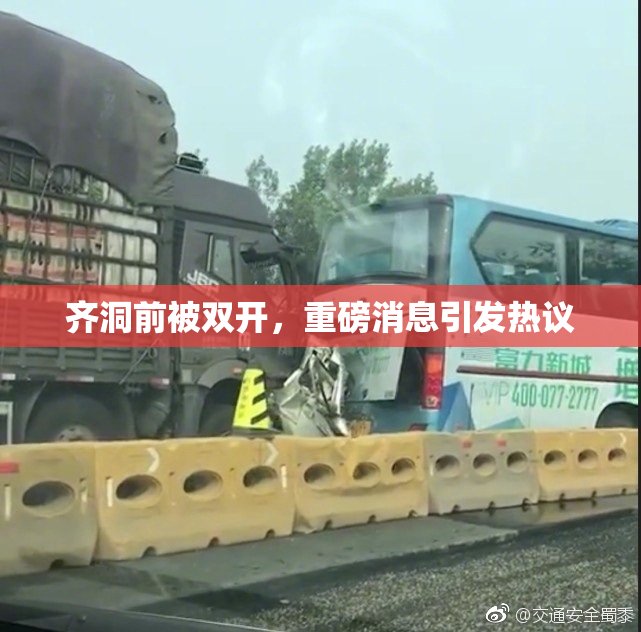 齐洞前被双开，重磅消息引发热议