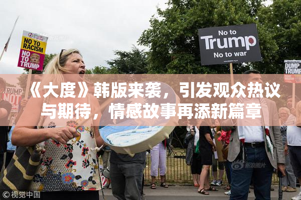 《大度》韩版来袭，引发观众热议与期待，情感故事再添新篇章