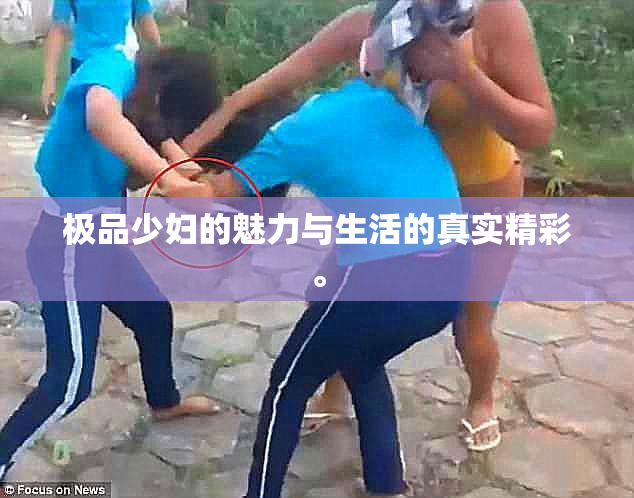 极品少妇的魅力与生活的真实精彩。