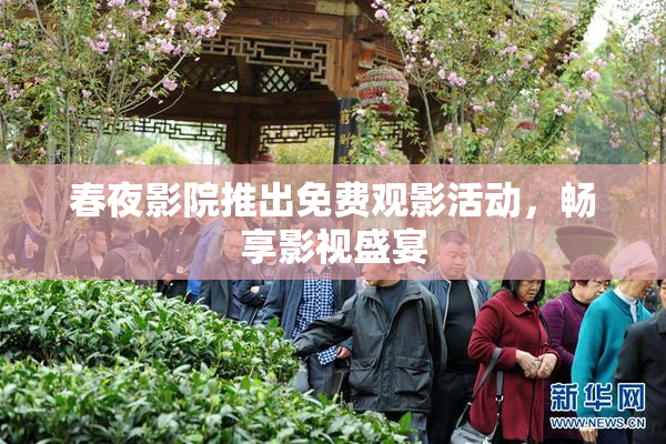 春夜影院推出免费观影活动，畅享影视盛宴