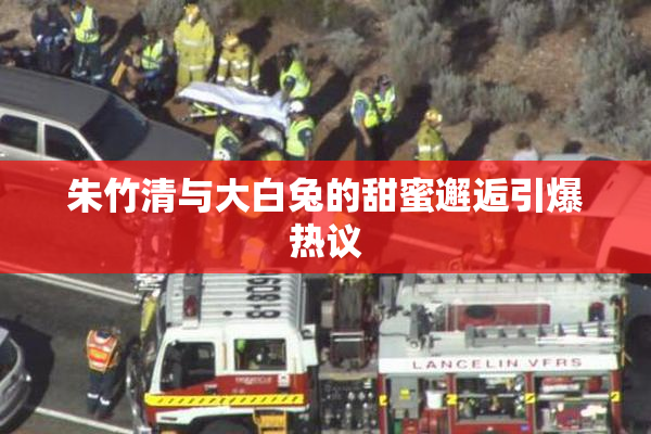 朱竹清与大白兔的甜蜜邂逅引爆热议