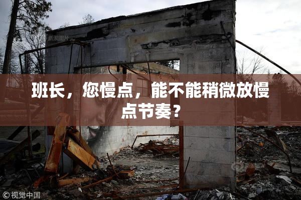 班长，您慢点，能不能稍微放慢点节奏？