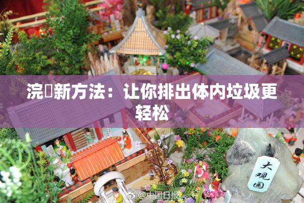 浣腸新方法：让你排出体内垃圾更轻松
