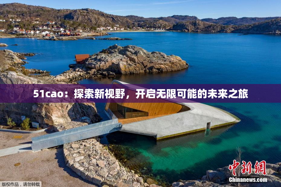 51cao：探索新视野，开启无限可能的未来之旅