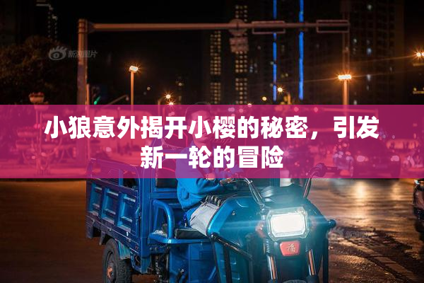 小狼意外揭开小樱的秘密，引发新一轮的冒险