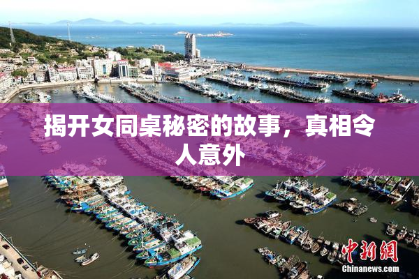 揭开女同桌秘密的故事，真相令人意外