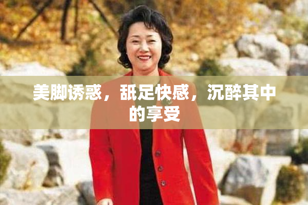 美脚诱惑，舐足快感，沉醉其中的享受