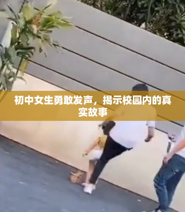 初中女生勇敢发声，揭示校园内的真实故事