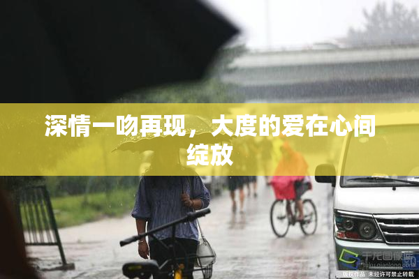 深情一吻再现，大度的爱在心间绽放