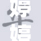 婷婷包ZZZ：让你虚拟时尚的全新选择