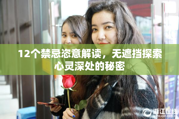 12个禁忌恣意解读，无遮挡探索心灵深处的秘密