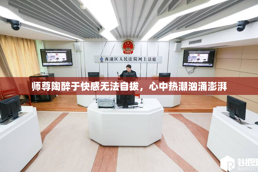 师尊陶醉于快感无法自拔，心中热潮汹涌澎湃