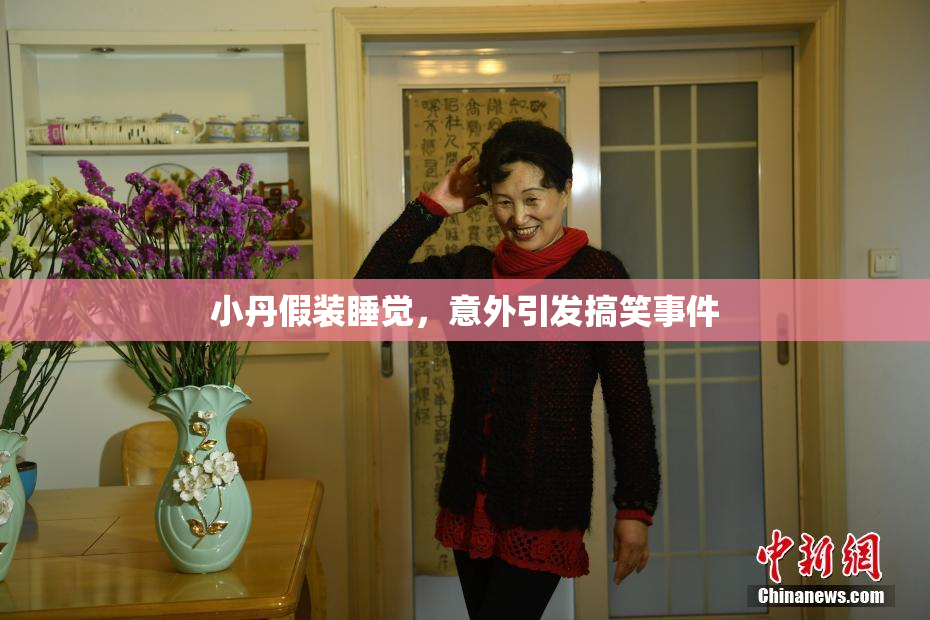 小丹假装睡觉，意外引发搞笑事件