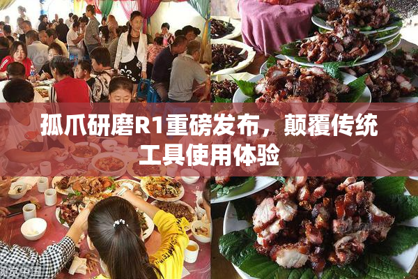 孤爪研磨R1重磅发布，颠覆传统工具使用体验