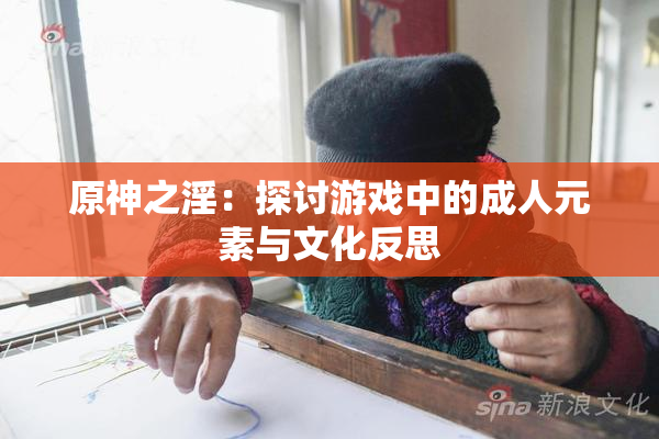 原神之淫：探讨游戏中的成人元素与文化反思