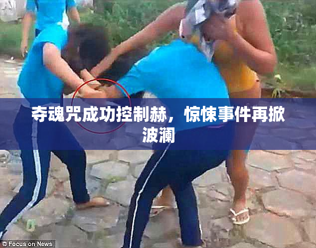 夺魂咒成功控制赫，惊悚事件再掀波澜