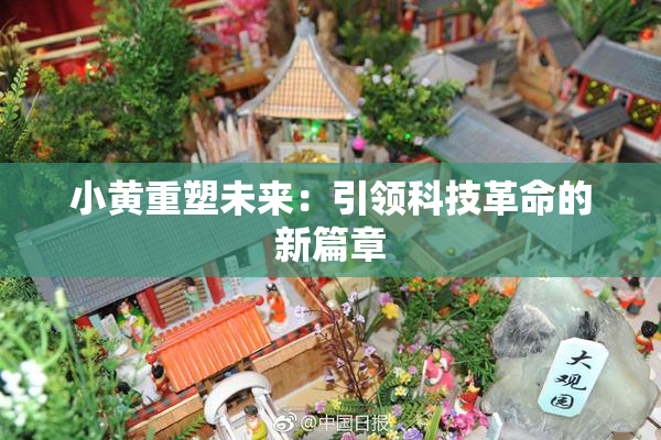 小黄重塑未来：引领科技革命的新篇章