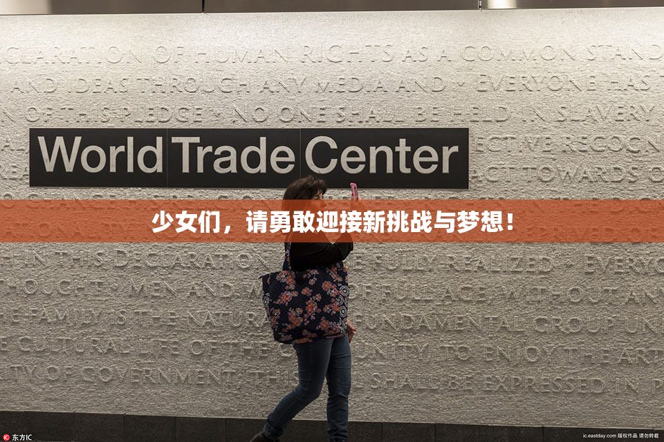 少女们，请勇敢迎接新挑战与梦想！