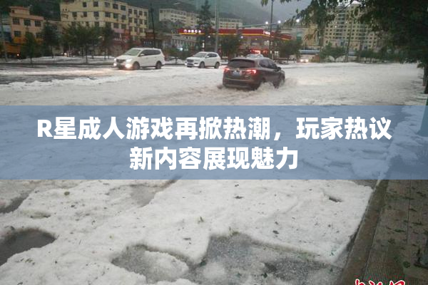 R星成人游戏再掀热潮，玩家热议新内容展现魅力