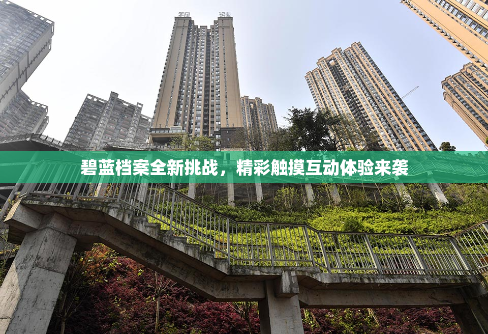 碧蓝档案全新挑战，精彩触摸互动体验来袭