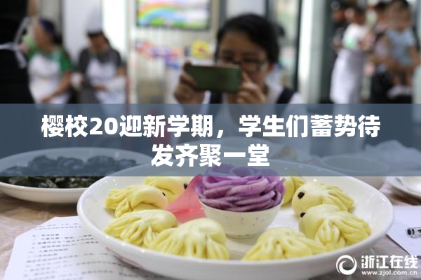 樱校20迎新学期，学生们蓄势待发齐聚一堂
