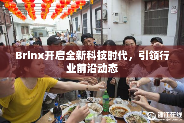 Brinx开启全新科技时代，引领行业前沿动态