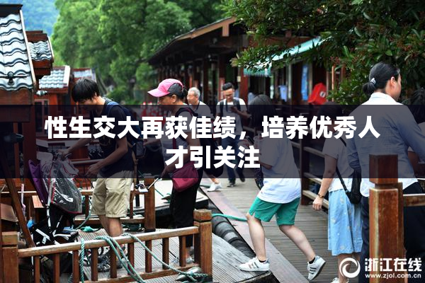 性生交大再获佳绩，培养优秀人才引关注