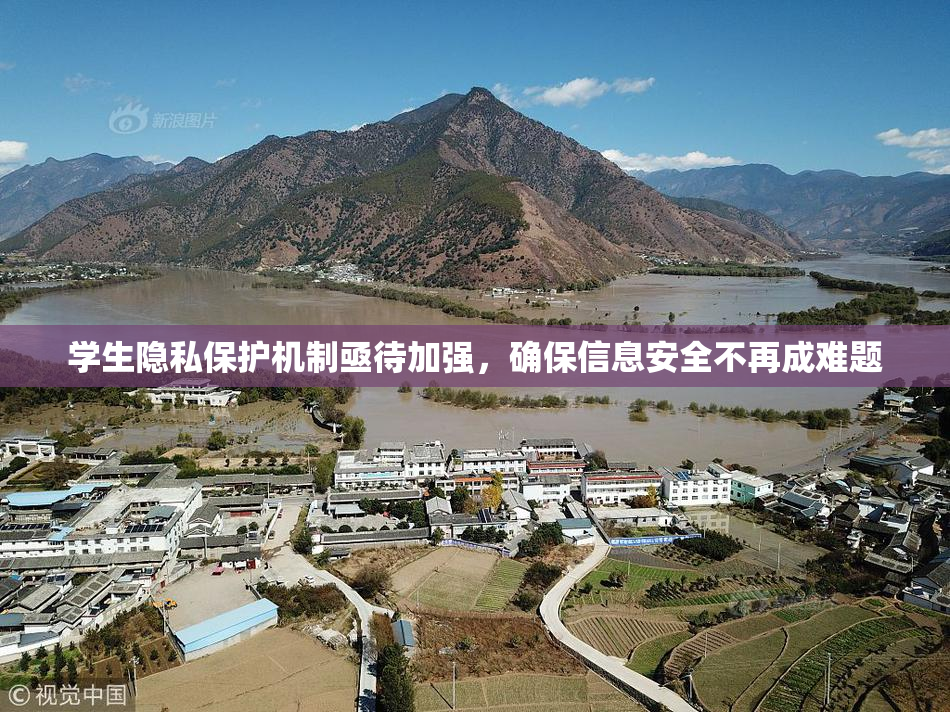 学生隐私保护机制亟待加强，确保信息安全不再成难题