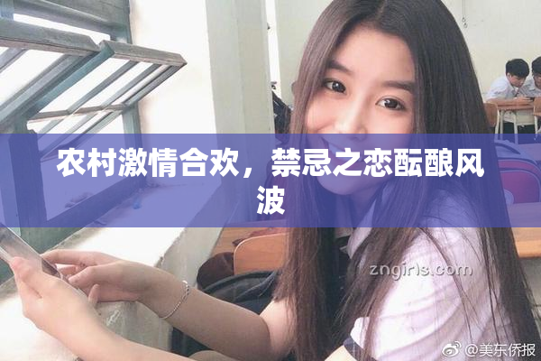农村激情合欢，禁忌之恋酝酿风波