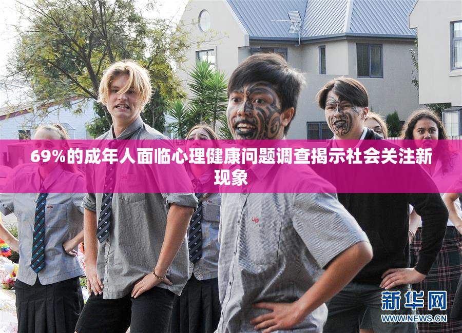 69%的成年人面临心理健康问题调查揭示社会关注新现象