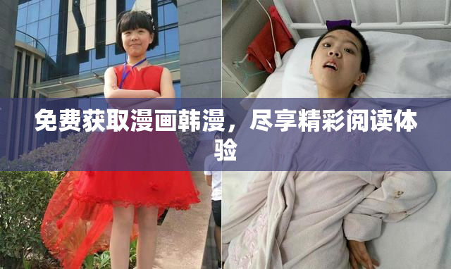 免费获取漫画韩漫，尽享精彩阅读体验