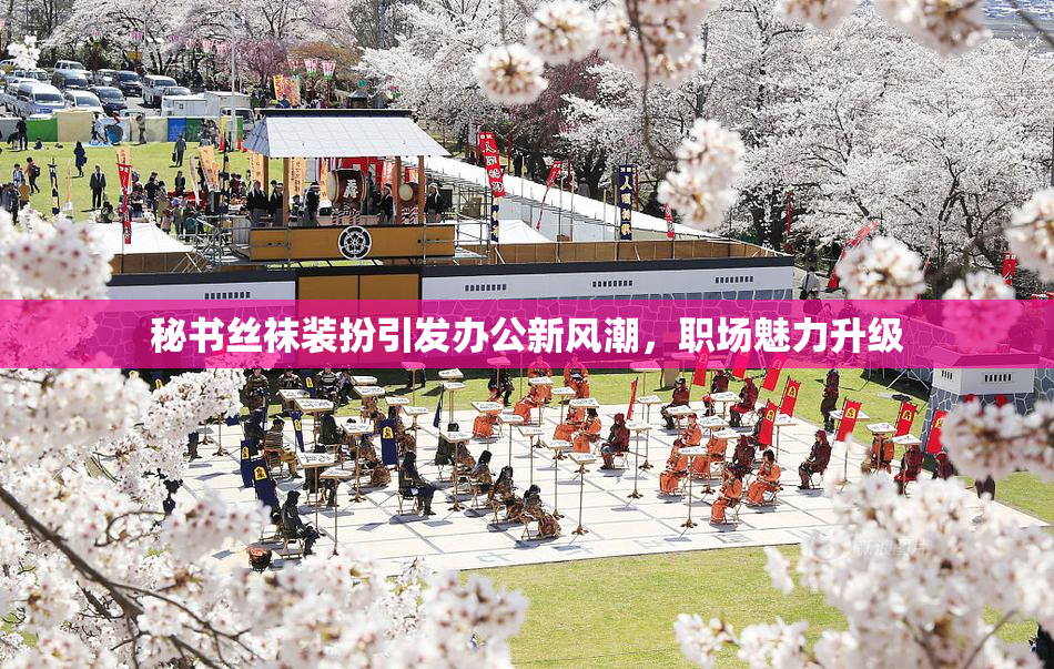 秘书丝袜装扮引发办公新风潮，职场魅力升级