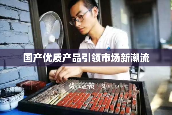 国产优质产品引领市场新潮流